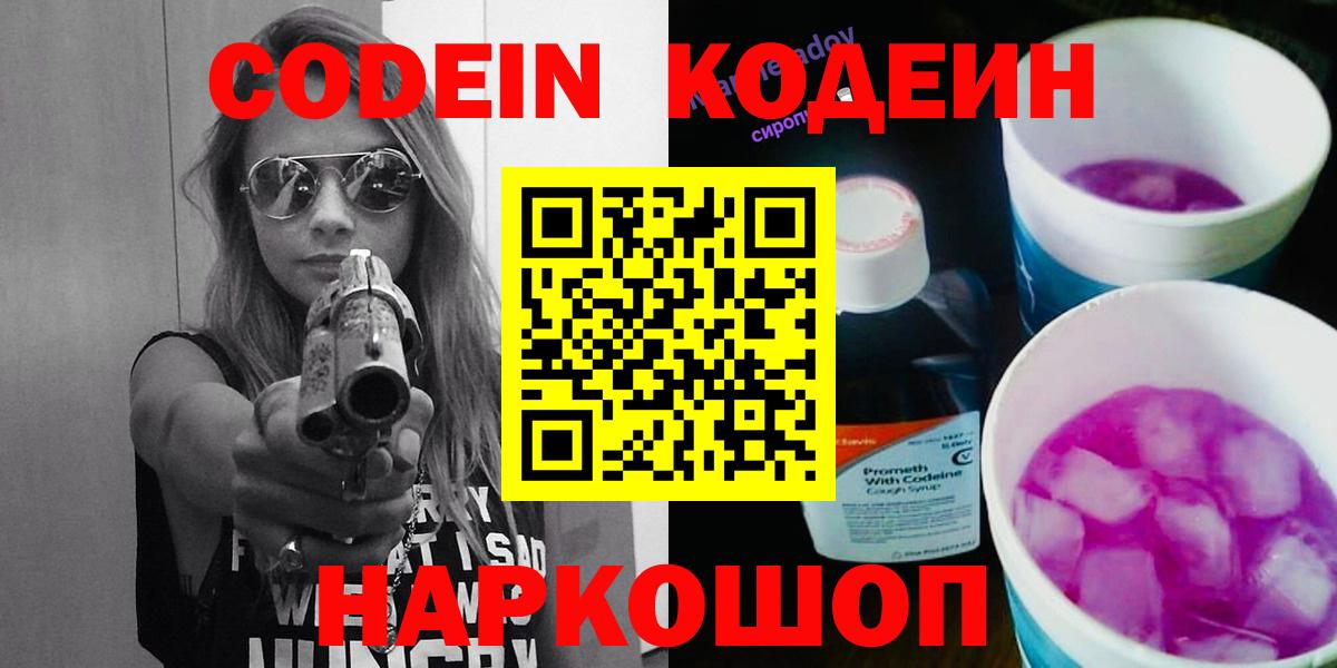 Кодеин Purple Drank Мурманск